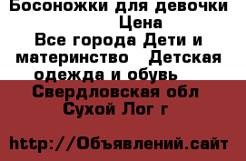 Босоножки для девочки Happy steps  › Цена ­ 500 - Все города Дети и материнство » Детская одежда и обувь   . Свердловская обл.,Сухой Лог г.